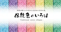 日本人の美の心！日本の色【伝統色のいろは】 : 日本人の美の心である日本の色（伝統色・和色）の名前の由来や読み方、カラーコードを紹介するサイト。英語版の説明あり。478色の由来。