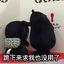 一招打倒熊咯采集到表情包