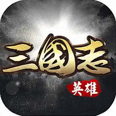 英雄三国志 | TapTap发现好游戏 : 《英雄三国志》专注三国史实，经典情怀传承！融入三国战场元素以及名将谋士，谱写出一曲热血激昂的战争乐章！主打真实的恢宏激昂的三国攻城战斗，360°还原三国那些气势磅礴的经典战役。三国...