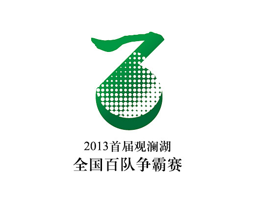 “观澜湖” - 百队赛LOGO