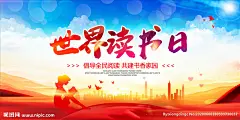 世界读书日图片,世界读书日模板下载,读好书 读书节 知识宣传 读书看书 读书背景墙,世界读书日设计素材,昵图网：图片共享和图片交易中心