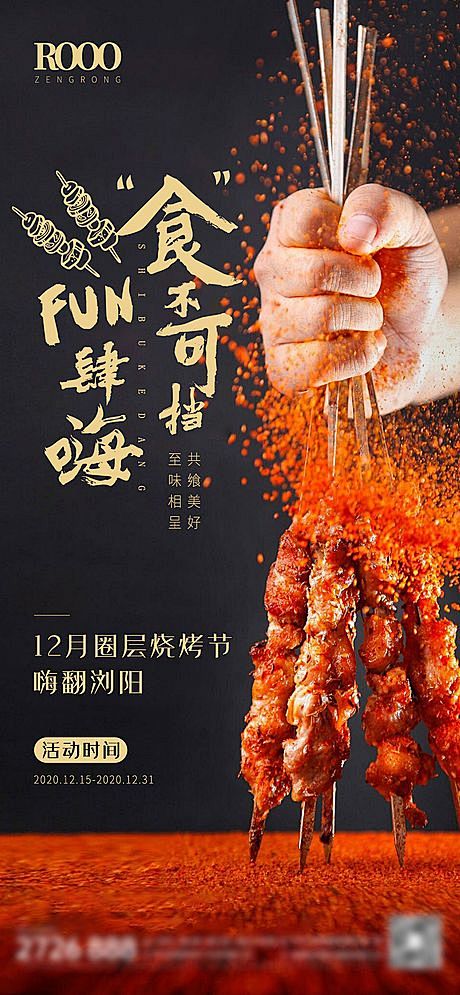 烧烤节海报