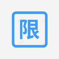 木木姑采集到限购素材