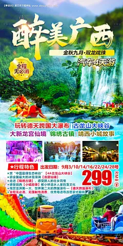 源文件下载【最美广西旅游海报】编号：20230813231611000