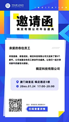 蓝色创意色块年会线上邀请函