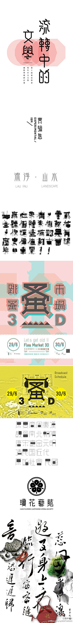 飞翔♠桐桐采集到字体设计