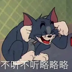 猫和老鼠表情包