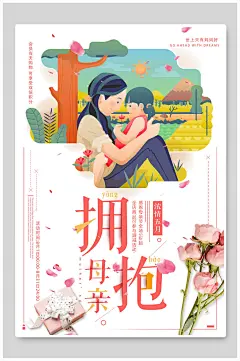拥抱母亲节宣传海报