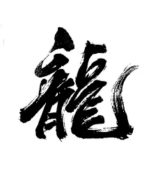 龍