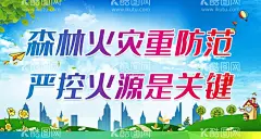 森林火灾重防范  - 源文件下载【酷图网】森林防火,预防森林火灾,森林火灾,草原森林防火,消防救援,消防安全,防范森林火灾,林业局,林业站,森林消防,展板,宣传栏,海报,挂图,挂画,漫画,展架,宣传页,彩页,折页,森林防火知识,森林防火常识,森林防火海报,森林防火展板,森林防火漫画,宣传海报,宣传展板,插画,知识,常识,预防火灾