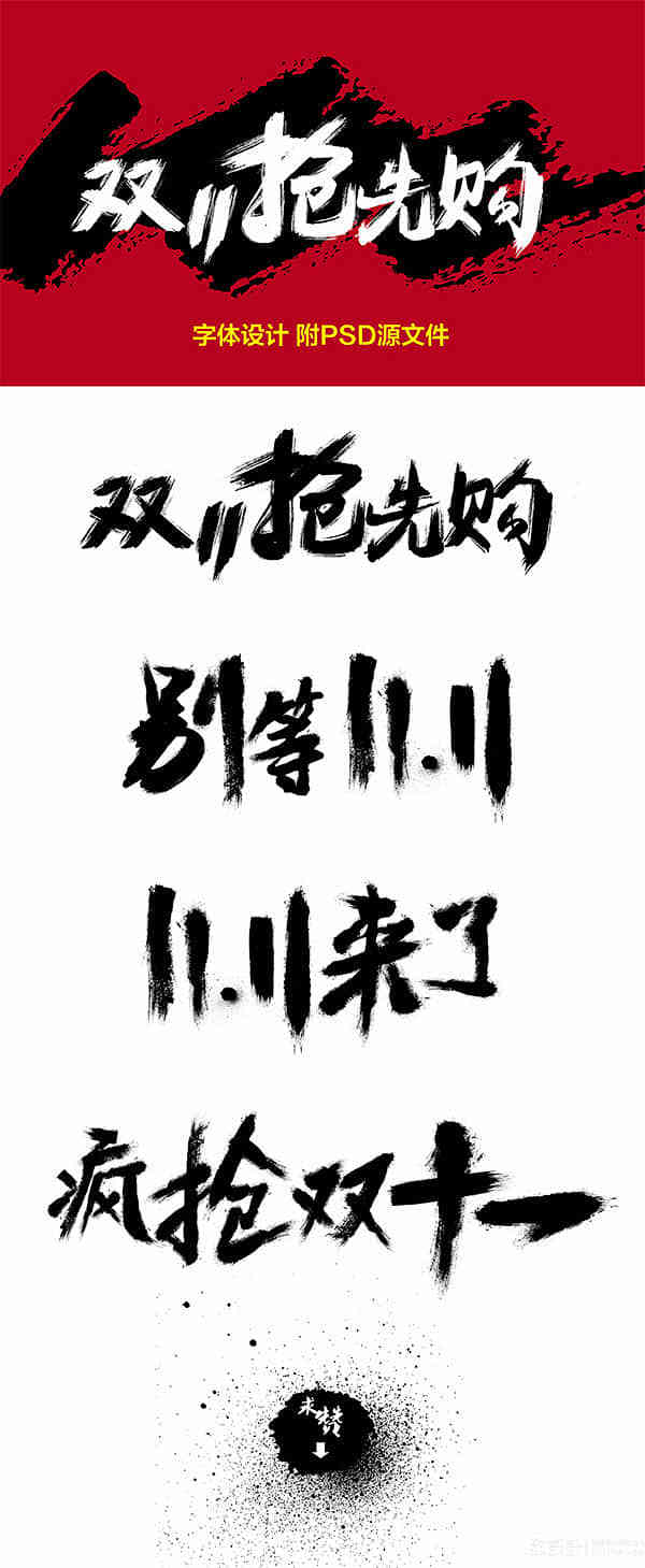 双十一毛笔字psd