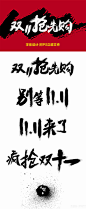 双十一毛笔字psd