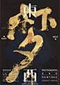 14款耐人寻味的中文字体海报 - 优优教程网 - UiiiUiii.com : 看多了以图形为主的海报设计，原来以文字为主体、图像为辅助的海报也能这样吸引眼球而不单调。