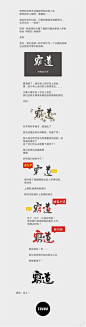 #ps教程# 字体爱好者整理9种屌炸天的毛笔字体设计思路及技巧，对于中国风的海报设计、游戏宣传海报都经常会使用上，值得收藏借鉴，转需~