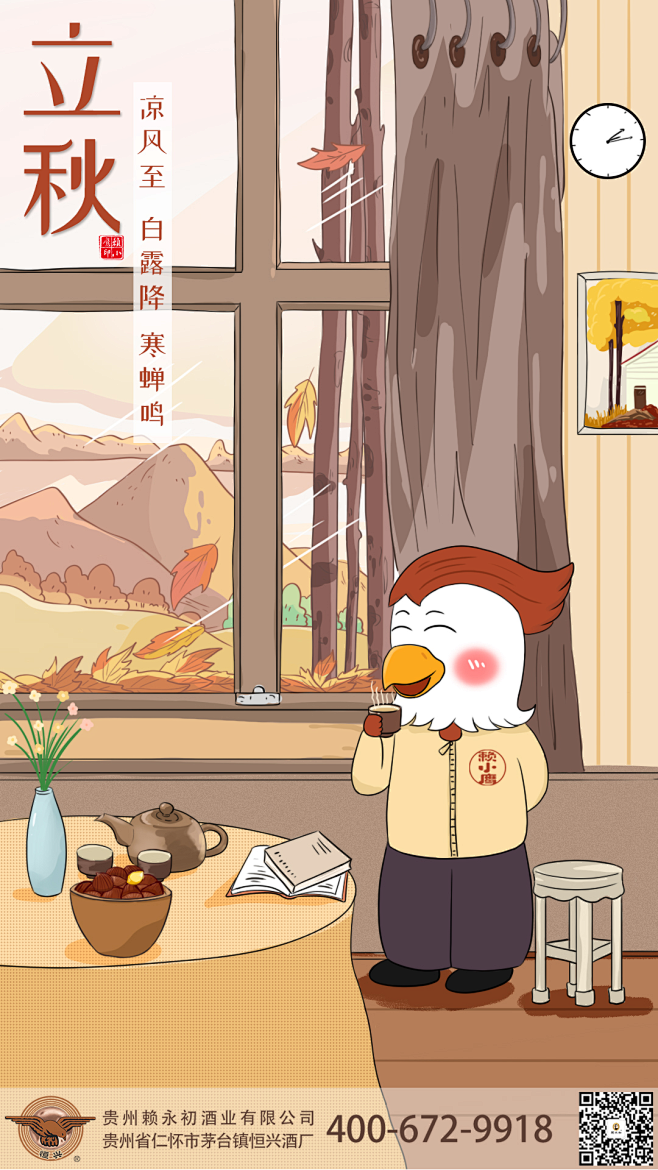 立秋