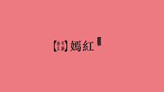 五月归人采集到颜色