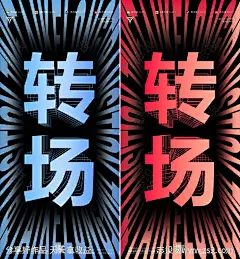 酒吧深渊镜透视转场海报-源文件-志设网-zs9.com