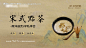 宋式点茶背景板-享设计