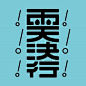 来自日本设计师ヒロ的创意字形设计 ——#发现字体之美# ​​​​