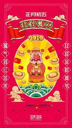 新年猪拜年宣传海报-古田路9号-品牌创意/版权保护平台
