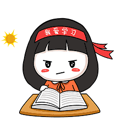 强国一代表情包gif-努力学习