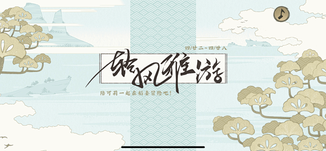 轻风雅游