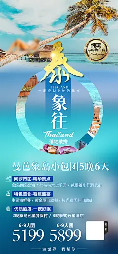 假日泰国旅行旅游手机海报