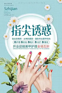 指尖诱惑美甲海报设计