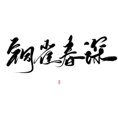 鲸棘采集到字素