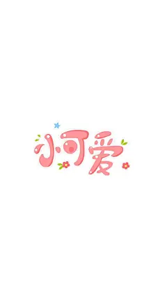 #@灵感图匠# 文字 字体 伤感 控 排版 设计 海报 logo 图片 壁纸