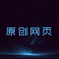 藏猫猫的少女采集到原创网页