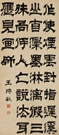 王时敏——隶书书法 立轴欣赏 | 
明末清初|王时敏(1592-1680)原名赞虞，字逊之号烟客、偶谐道人，晚号西庐老人。画学董其昌，于黄公望墨法，尤有深契。开创了山水画的"娄东派"，与王鉴、王翚、王原祁并称“四王”，外加恽寿平、吴历合称"清六家"。