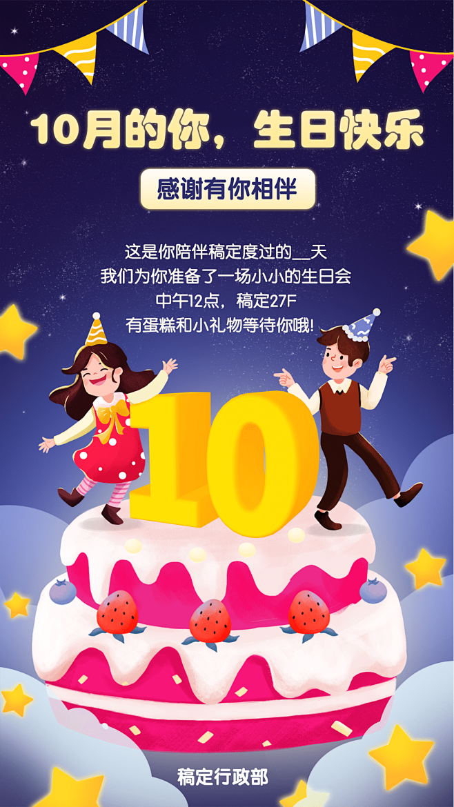 企业员工10月生日会海报