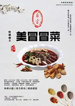 新成都冒菜精美海报psd