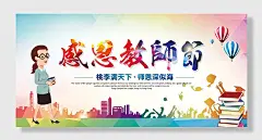 老师辛苦教师节