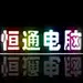恒通电脑