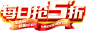 字体设计33