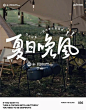 原来户外主题的海报可以这么多样‼️ - 小红书