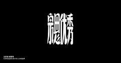 张有方采集到字体(平面电商)