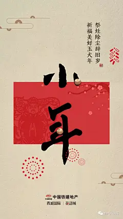 【作品】—— 腊月二十三小年微信