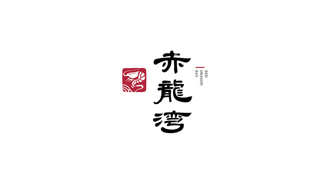 龙虾店 赤龙湾logo设计，logo设计...