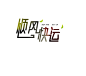 菜鸟设计爱好者的每日一字练习