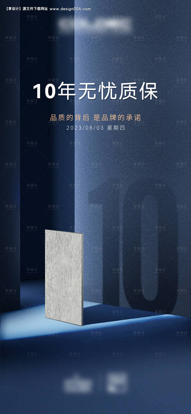 品牌质保海报-设计素材-shejisc....