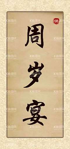 周岁宴  - 源文件下载【酷图网】周岁宴,KT板,生日,布置,儿童