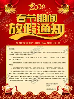 春节放假通知海报 【酷图网】2020,春节,放假,公司,海报,节日海报,企业,鼠年,通知,喜庆