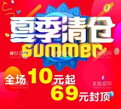 夏季清仓  - 源文件下载【酷图网】夏季促销,夏季促销海报,夏季促销广告,夏季促销吊旗,夏季促销传单,商场夏季促销,夏季超市促销,初夏盛惠,夏天,夏季海报,夏天海报,夏天促销海报,夏日海报,夏季购物,夏季宣传单,夏季促销活动,618年中庆,夏季盛惠,夏季欢乐购,夏季DM,夏季广告,盛夏清仓,清仓,清仓海报,清仓促销