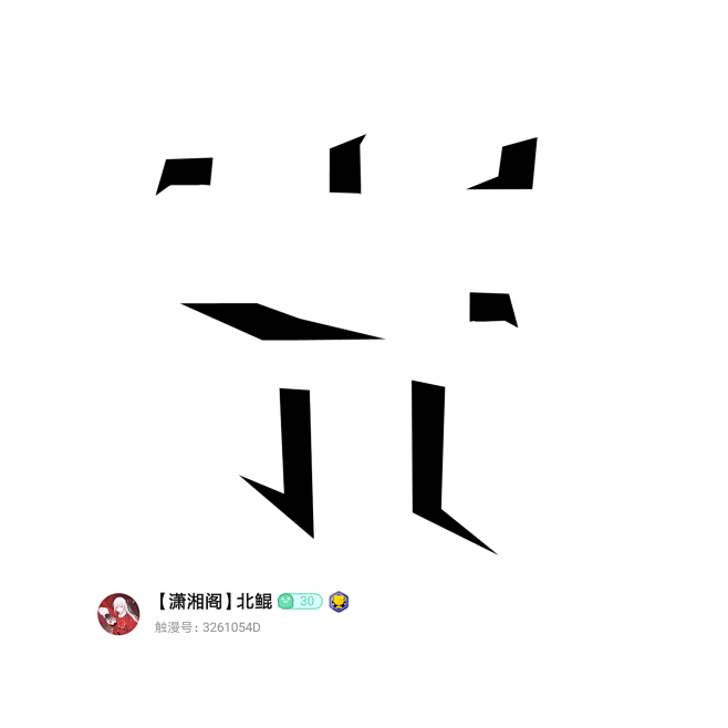 男频自定义，北鲲自绘，
关注可抱，例图仅...