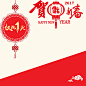 淘宝新年喜庆贺福新春扁平PSD主图背景