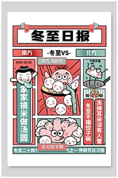 复古风创意冬至日报海报