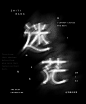 茫然无助！24款迷茫字体设计